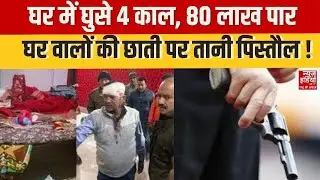 UP News: अपराधियों ने किया घर लूट का सनसनीखेज खेल, घर वालों पर पिस्तौल तानी गई | Breaking Crime News