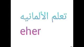 تعليم اللغه الألمانيه: مادا تعني كلمة eher مع الأمثلة
