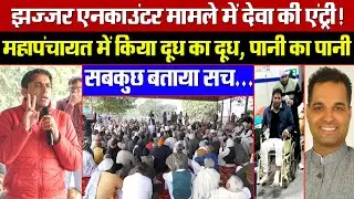 झज्जर एनकाउंटर मामले में देवा की एंट्री! भरी महापंचायत में सिंगर ने किया बड़ा खुलासा! सबकुछ बताया सच