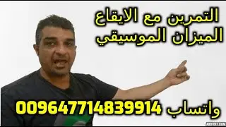 كيف تتمرن مع الايقاع والوزن  و جهاز المترونوم...
