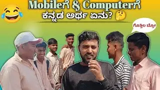 Mobile📱 & Computer💻 ಕನ್ನಡ ಅರ್ಥವೇನು? 😂 | Rd patil colleg|Public Fun Questions|ravut vlogs77