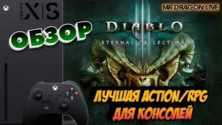 Diablo III: Eternal Collection | ЛУЧШАЯ Action/RPG для консолей | Xbox Series X | ОБЗОР | Диабло 3