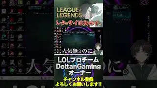 レクサイは女の子 #リーグオブレジェンド #leagueoflegends #レクサイ #vtuber