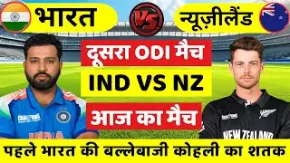 India vs New Zealand 2nd ODI Match | कोहली का तूफान | Cricket Match Today #indvsnz