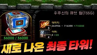 새로 나온 최종 타워 가즈아~! - 동짓살 l 이니