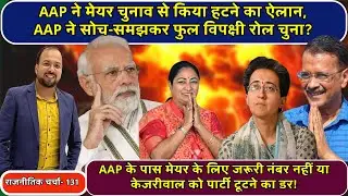Delhi MCD Mayor Election 2025: AAP का बड़ा फैसला, मेयर चुनाव से बाहर! Atishi Marlena | Rekha Gupta