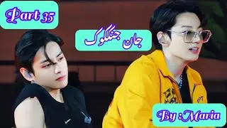 Jan-e-Jungkook ||Part 35||Top Jk ||Bottom Tae||#taekook