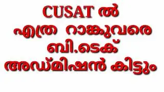 CUSAT B TECH, എത്ര റാങ്കുവരെയുള്ളവർക്ക് അഡ്മിഷൻ കിട്ടും ?