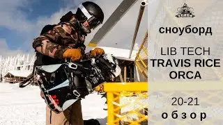 Сноуборд Lib Tech Travis Rice Orca 20-21: обзор