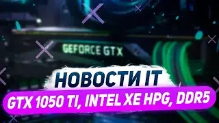 GTX 1050 Ti вернулась, Intel тестируют Xe HPG и тест Alder Lake с DDR5