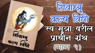 Shivambu Kalpa Vidhi - Ancient Text of Urine Therapy | Part 1 | Marathi | Health Siren