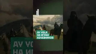 Группа Ay Yola стала амбассадором Всемирных игр кочевников