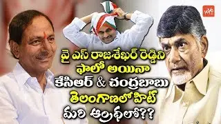 CM KCR & Chandrababu Naidu Follow YSR Strategy In Elections | AP CM 2019 | TDP | TRS| YOYO Tv
