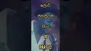 ලොව ජනප්&zwj;රියම සිංදු🔥Top 10 most popular songs in the world#songs#trending#viral#fyp#2026#top10