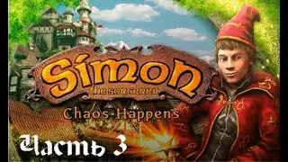 Simon the Sorcerer 4: Chaos Happens. Часть 3. Жанр: Adventure. 2007.