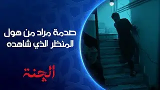 مراد يفقد أعصابه من هول ما شاهده | مسلسل #الچنة