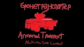The BTR Experience in Multicrew Tank Combat