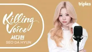 서다현(트리플에스)의 킬링보이스를 라이브로!ㅣ#트리플에스 #서다현 