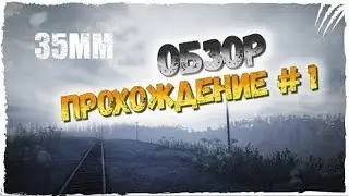 35MM ОБЗОР ИГРЫ ЧАСТЬ 1