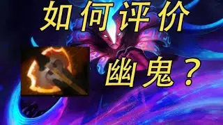 如何評價狂戰幽鬼？ 【益達DOTA2研究室】