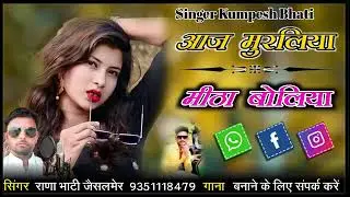 आज मोरूडा मीठा बलिया अजीत नाथ