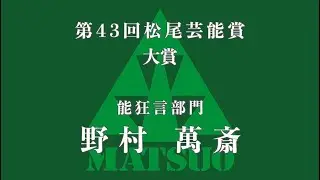 第43回松尾芸能賞 大賞　野村萬斎 Mansai Nomura
