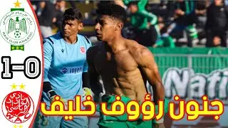 أهداف مباراة الوداد البيضاوي و و الرجاء البيضاوي 1-0 RAJA VS WAC هدف حميد أحداد