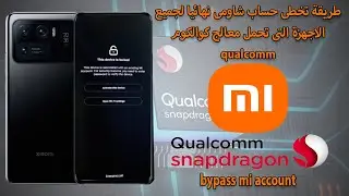 تخطى حساب شاومى نهائيا لجمبع الهواتف التى تحمل معالج كوالكوم وحل مشكلة اعدة الاغلاق