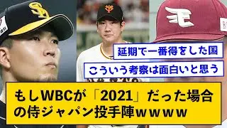 【考察】もしWBCが「2021」だった場合の侍ジャパン投手陣ｗｗｗｗ【なんJコメント付き】