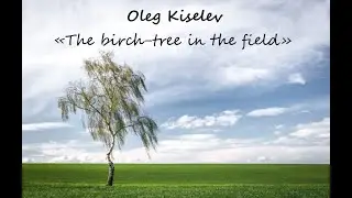 The Birch Tree in the Field ( O. Kiselev )