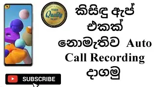 How To Auto Call Recording Sinhala (2022)
