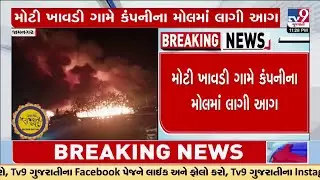 Massive fire in Reliance Mall in Moti Khavdi of Jamnagar; Fire team at the spot | TV9Gujarati