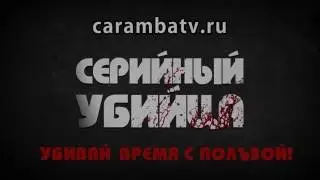 Новое на Карамбе: Серийный Убийца_Чокнутые герои сериалов