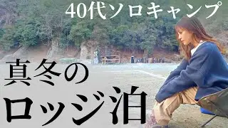 冬のロッジでソロキャンプ。道志の青野原野呂ロッジキャンプ場へ。