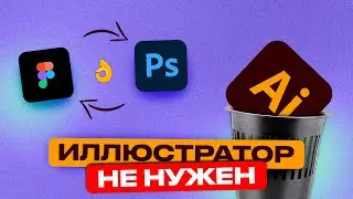 Иллюстратор больше не нужен, ведь есть фигма!