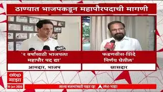 Thane Mahapalika Election :  ठाणे महापालिकेत भाजपकडून महापैरपदाची मागणी