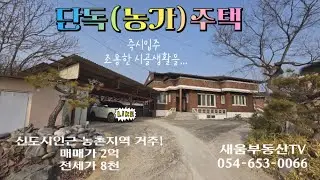 농가주택 매매 또는 전세