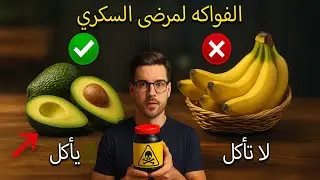لماذا الفواكه هي الحل لمرضى السكري تعرف على أفضل 10 خيارات