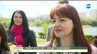 София Госпъл хор с концерт за Великден