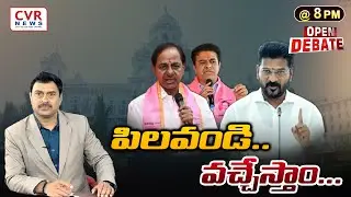 పిలవండి.. వచ్చేస్తాం...Special Debate On BRS Party | CVR NEWS