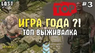 LOST in Blue ЛУЧШАЯ ВЫЖИВАЛКА НА Android и iOS?! LOST in Blue ПРОХОЖДЕНИЕ #3! - LOST in Blue