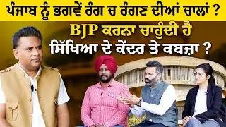 ਪੰਜਾਬ ਨੂੰ ਭਗਵੇਂ ਰੰਗ ਚ ਰੰਗਣ ਦੀਆਂ ਚਾਲਾਂ ? #punjabuniversity  #chandigarh #punjab