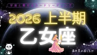 【乙女座】上半期の運勢💫ついにステージクリア👍🏻🎉実績残して新たな道を登って行く‼️