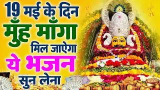 बाबा श्याम का अशिर्वाद चाहते हो तो सुने ये भजन🙏 | Shyam ji Bhajan | #newshyambhajan