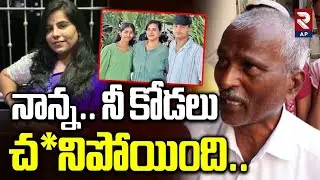Changicherla Software Engineer Vijaya Reddy Case | నా కోడలు ఎలాంటిదంటే | RTV AP