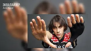 Acid Racer об EP &laquo;ДЫМ 47900&raquo;