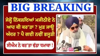LIVE- ਜੇਲ੍ਹੋਂ ਨਿੱਕਲਦਿਆਂ Bikrem Mjithia ਨੇ ਆਹ ਕੀ ਕਰ'ਤਾ ? ਮੁੜ ਜਾਊ ਅੰਦਰ ? CM Maan ਨੇ ਕਰ'ਤਾ ਵੱਡਾ ਧਮਾਕਾ !