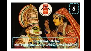 സുഭദ്രാഹരണം | കഞ്ജദളലോചനേ മഞ്ജുതരഭാഷിണി | പാലക്കാട് കഥകളി ട്രസ്റ്റ് #palakkadkathakalitrust #chembai
