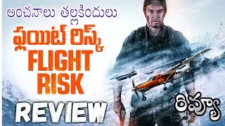 Flight Risk Movie Review Telugu | Flight Risk Telugu Review | Flight Risk  Review Telugu | Amazon