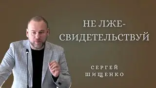 Не лжесвидетельствуй | Сергей Шищенко